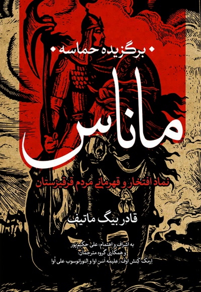 برگزیده حماسه ماناس